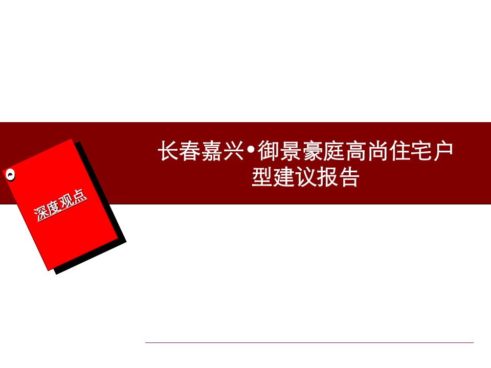 吉林长春嘉兴御景豪庭高档住宅户型建议报告深度营销机构