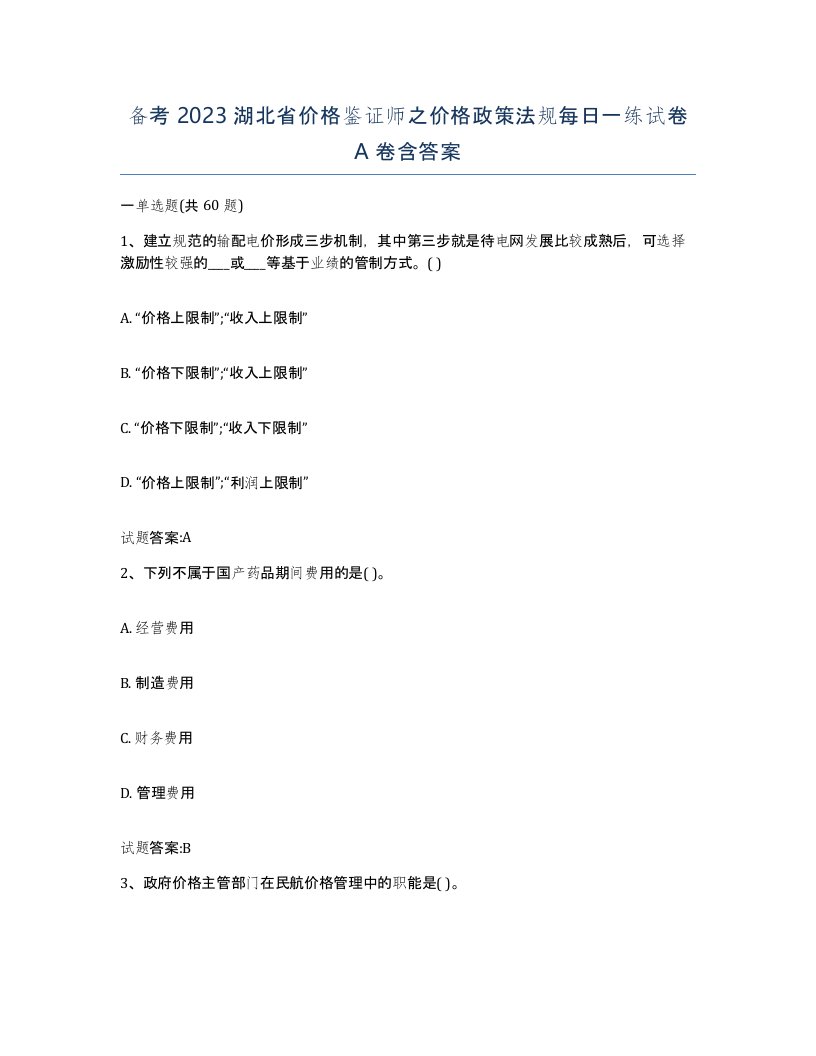 备考2023湖北省价格鉴证师之价格政策法规每日一练试卷A卷含答案