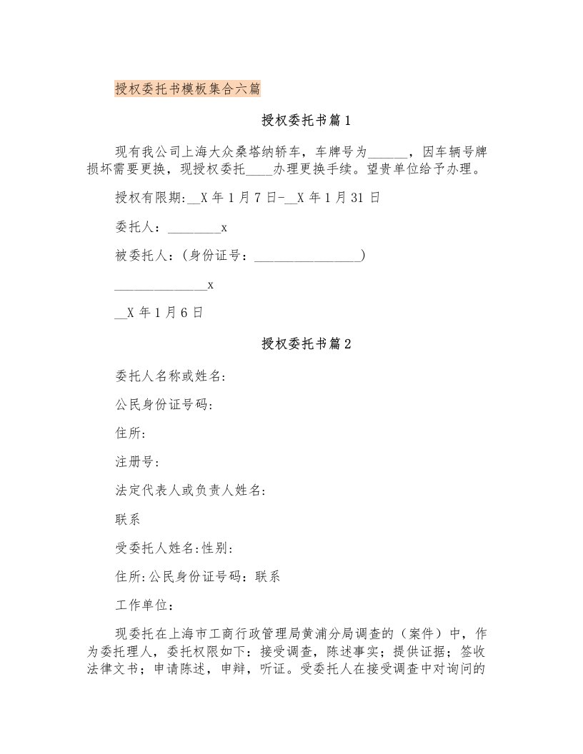 授权委托书模板集合六篇