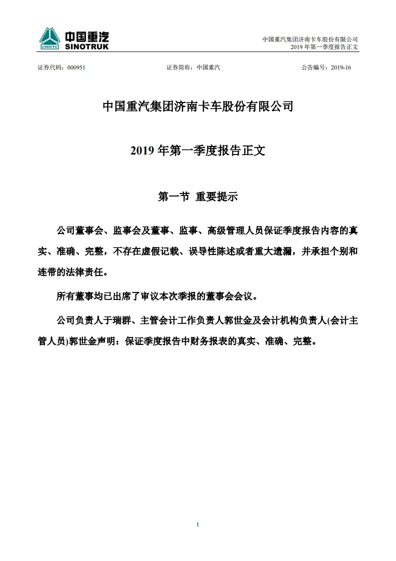 深交所-中国重汽：2019年第一季度报告正文-20190426