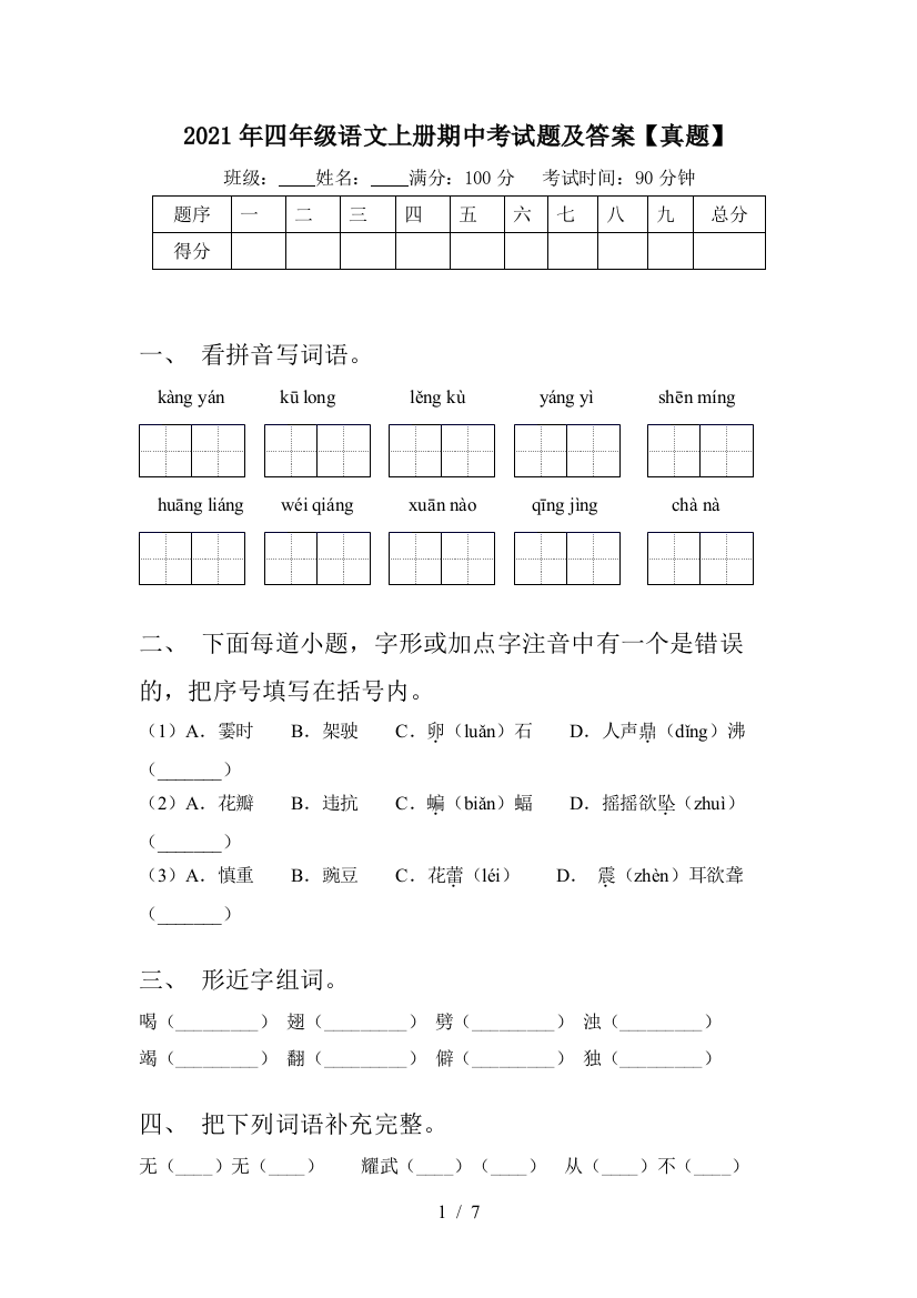 2021年四年级语文上册期中考试题及答案【真题】