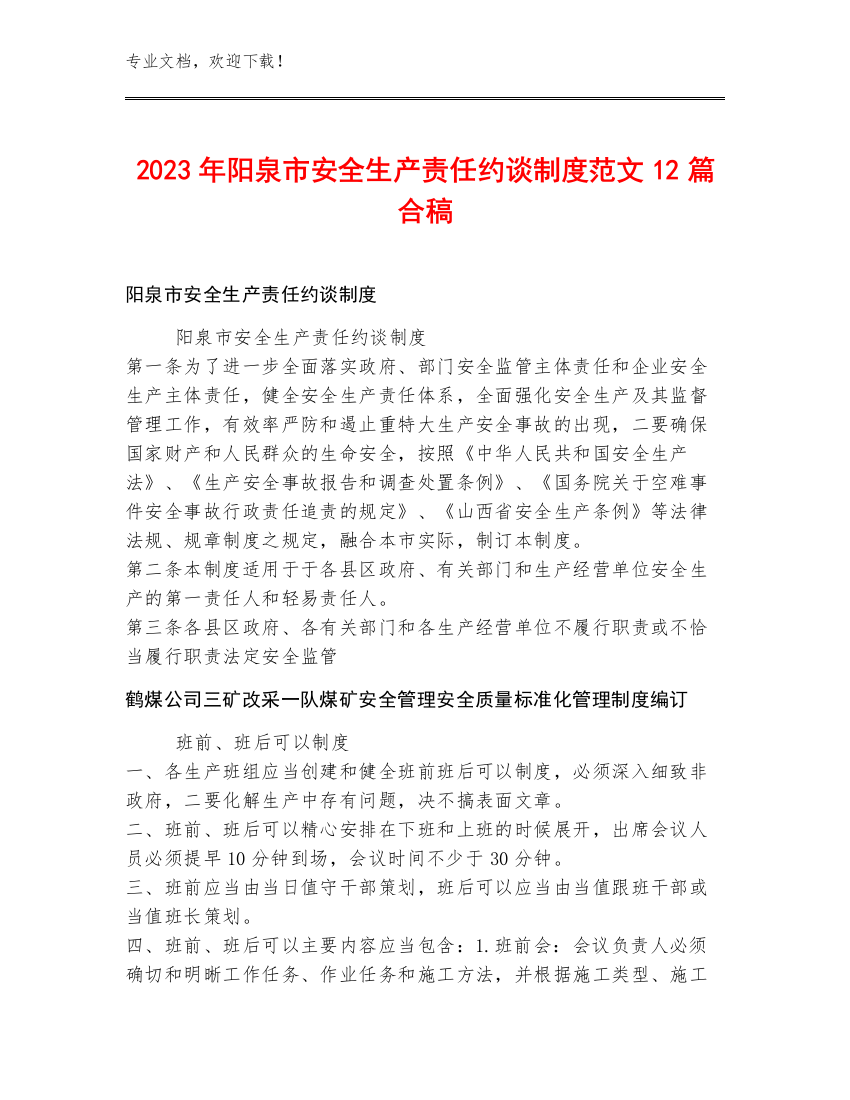 2023年阳泉市安全生产责任约谈制度范文12篇合稿