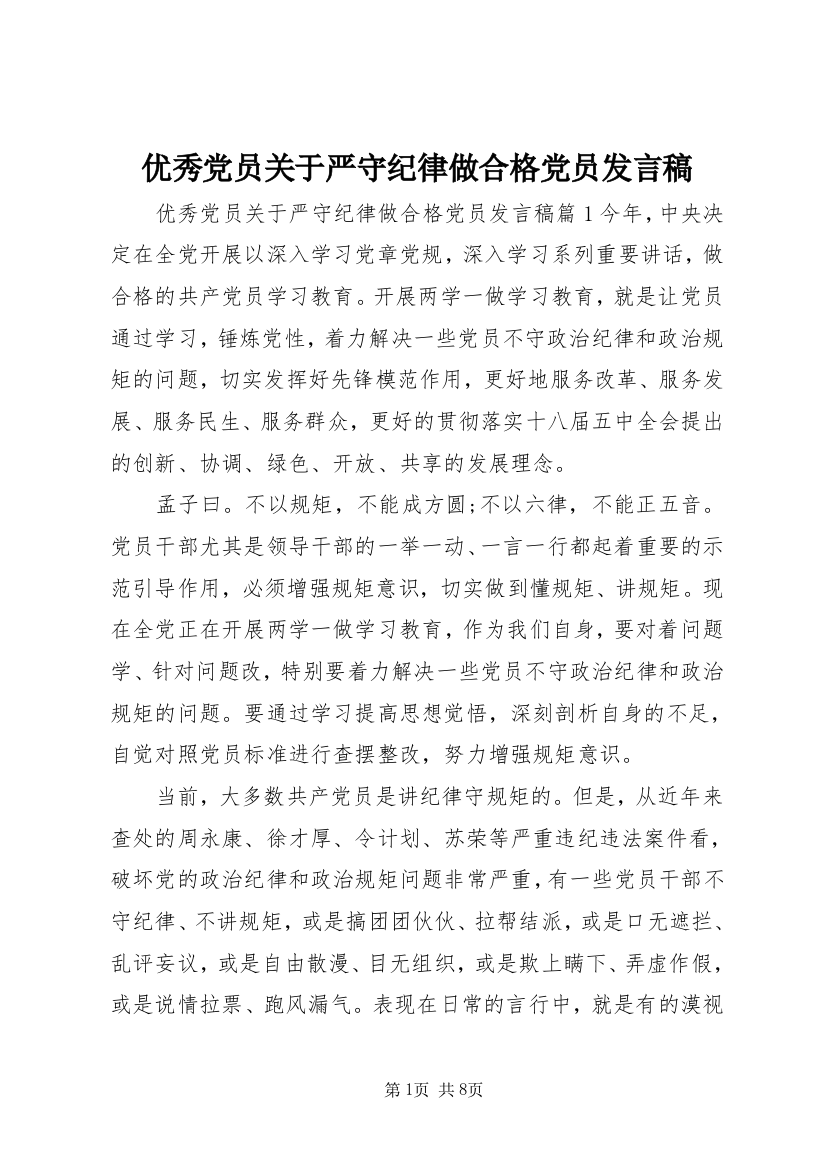 优秀党员关于严守纪律做合格党员发言稿