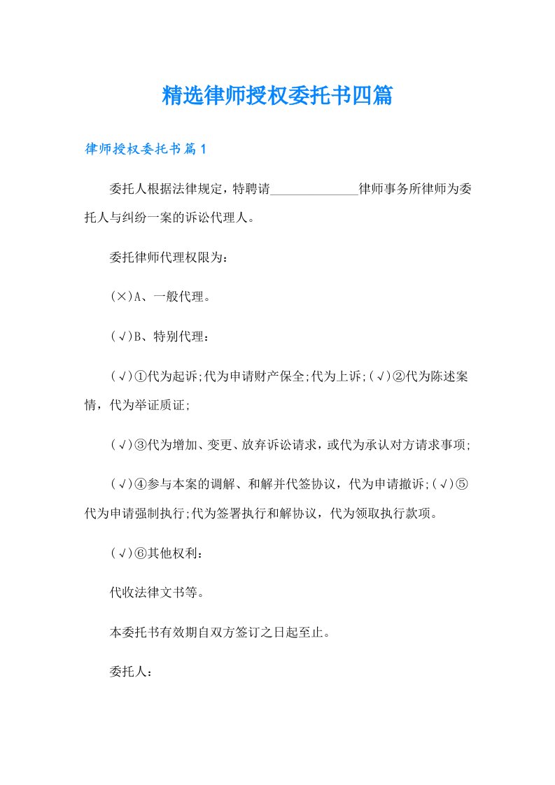 精选律师授权委托书四篇