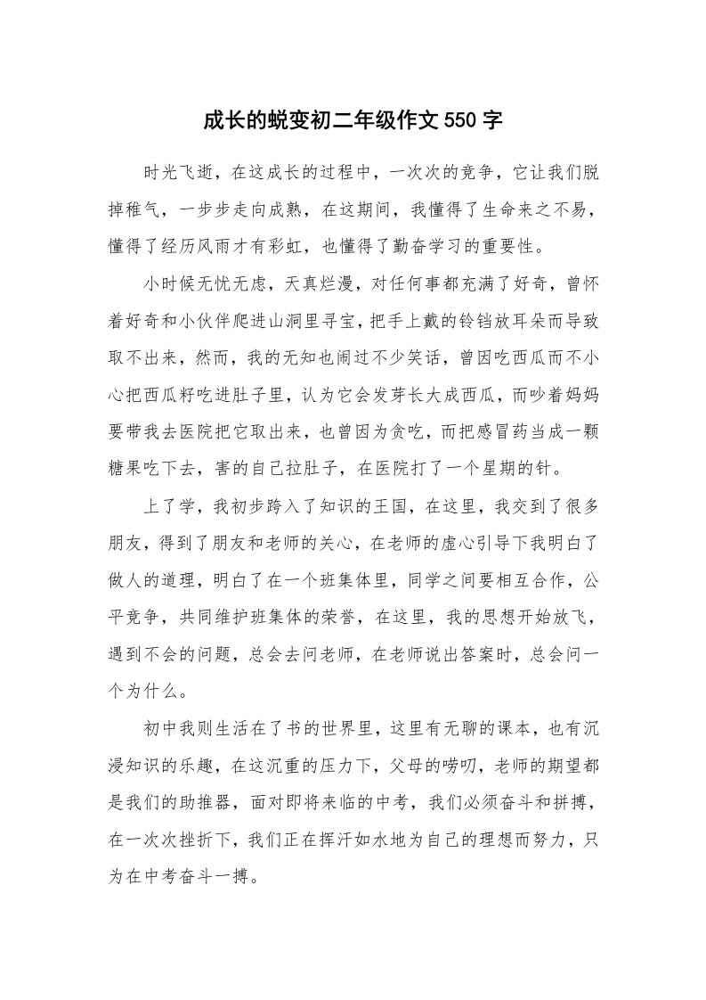 成长的蜕变初二年级作文550字