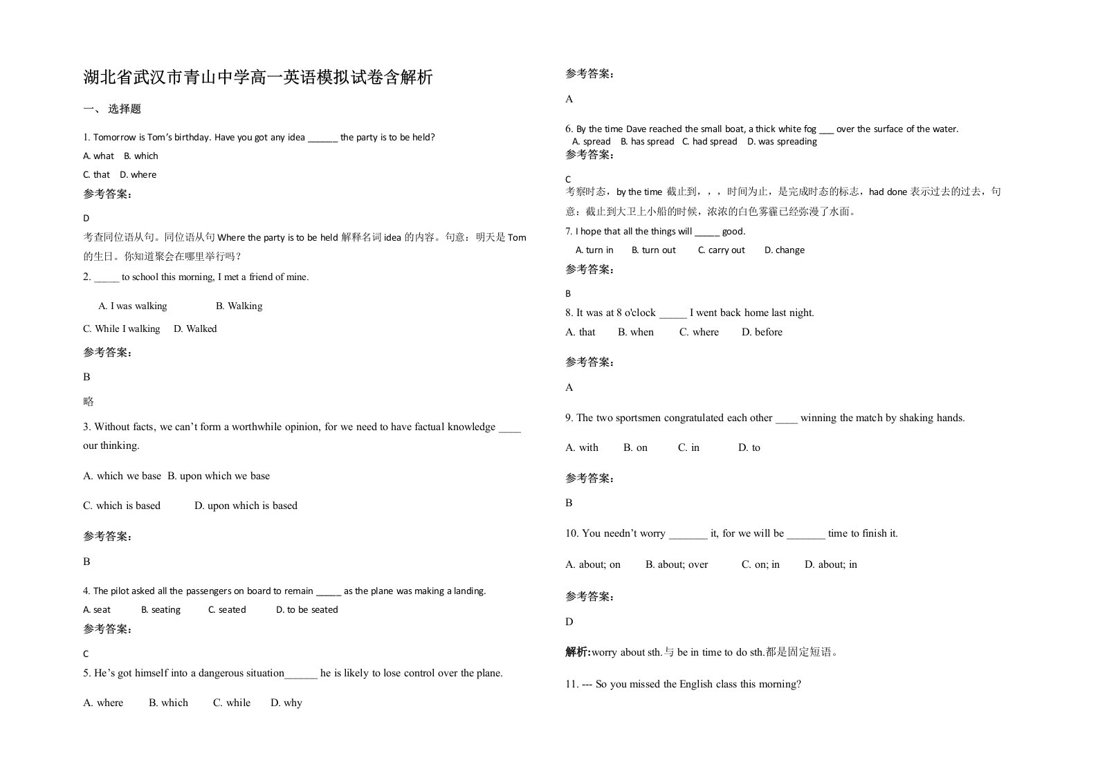 湖北省武汉市青山中学高一英语模拟试卷含解析