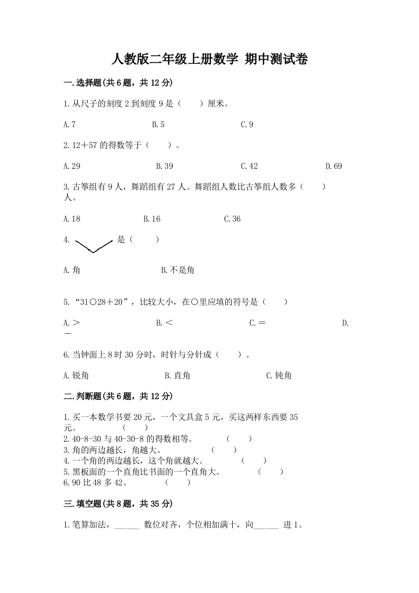 人教版二年级上册数学-期中测试卷(培优a卷)