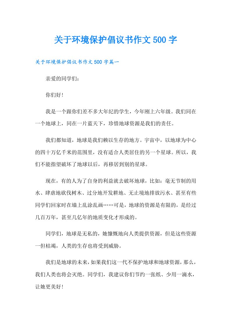 关于环境保护倡议书作文500字