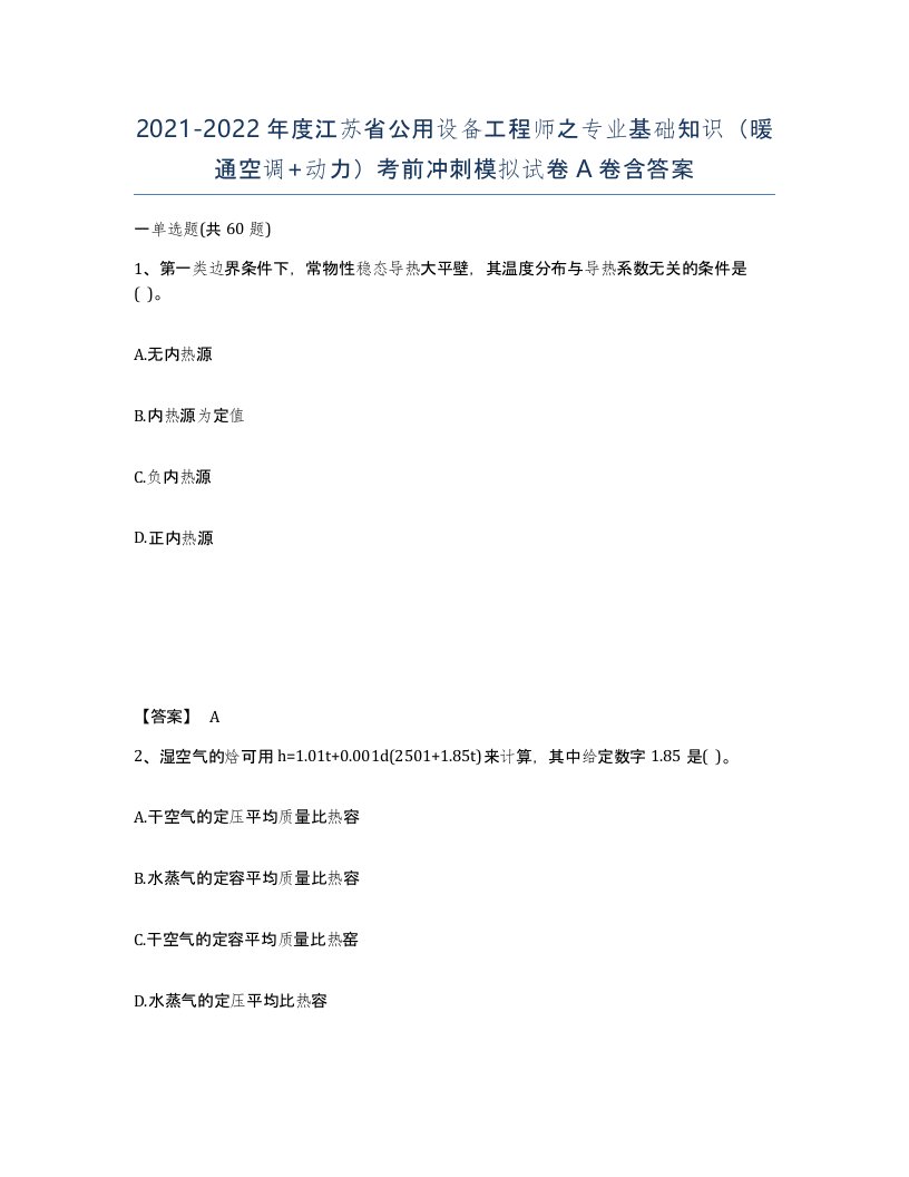 2021-2022年度江苏省公用设备工程师之专业基础知识暖通空调动力考前冲刺模拟试卷A卷含答案