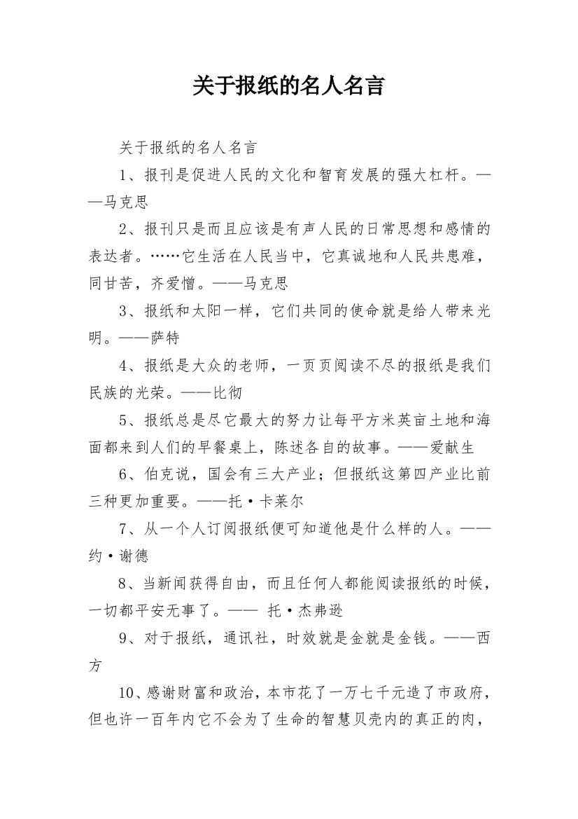 关于报纸的名人名言