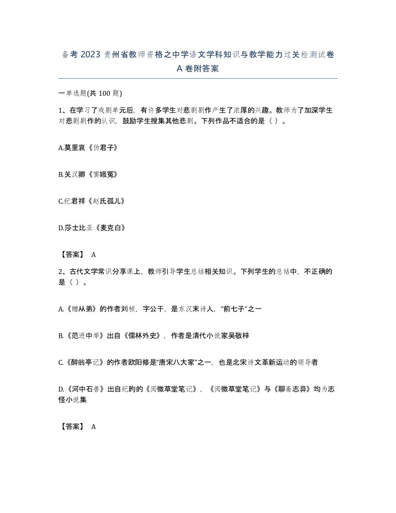 备考2023贵州省教师资格之中学语文学科知识与教学能力过关检测试卷A卷附答案