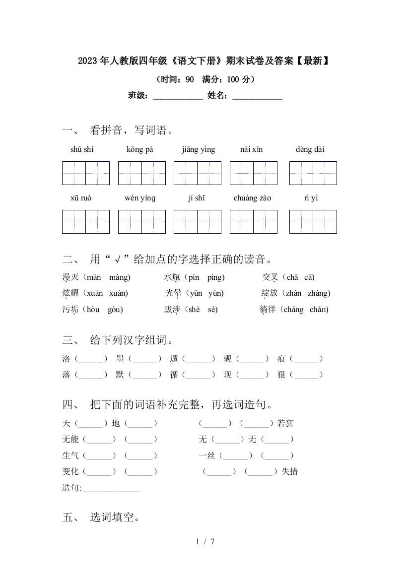 2023年人教版四年级《语文下册》期末试卷及答案【最新】