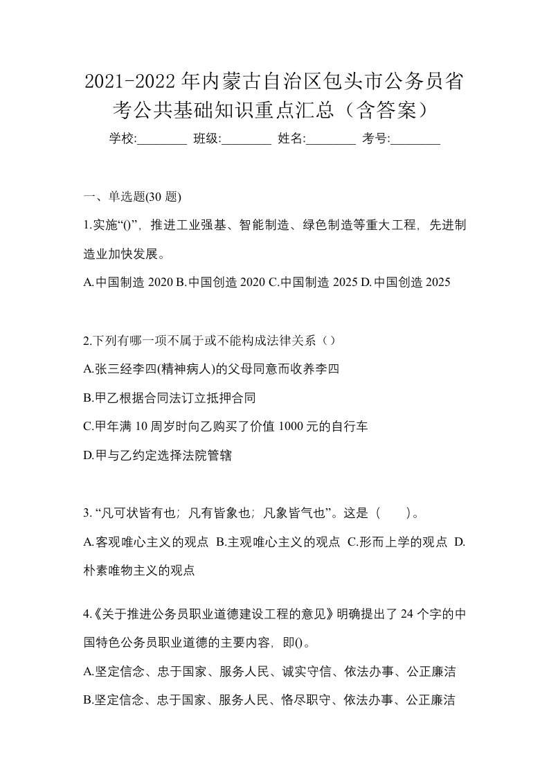 2021-2022年内蒙古自治区包头市公务员省考公共基础知识重点汇总含答案