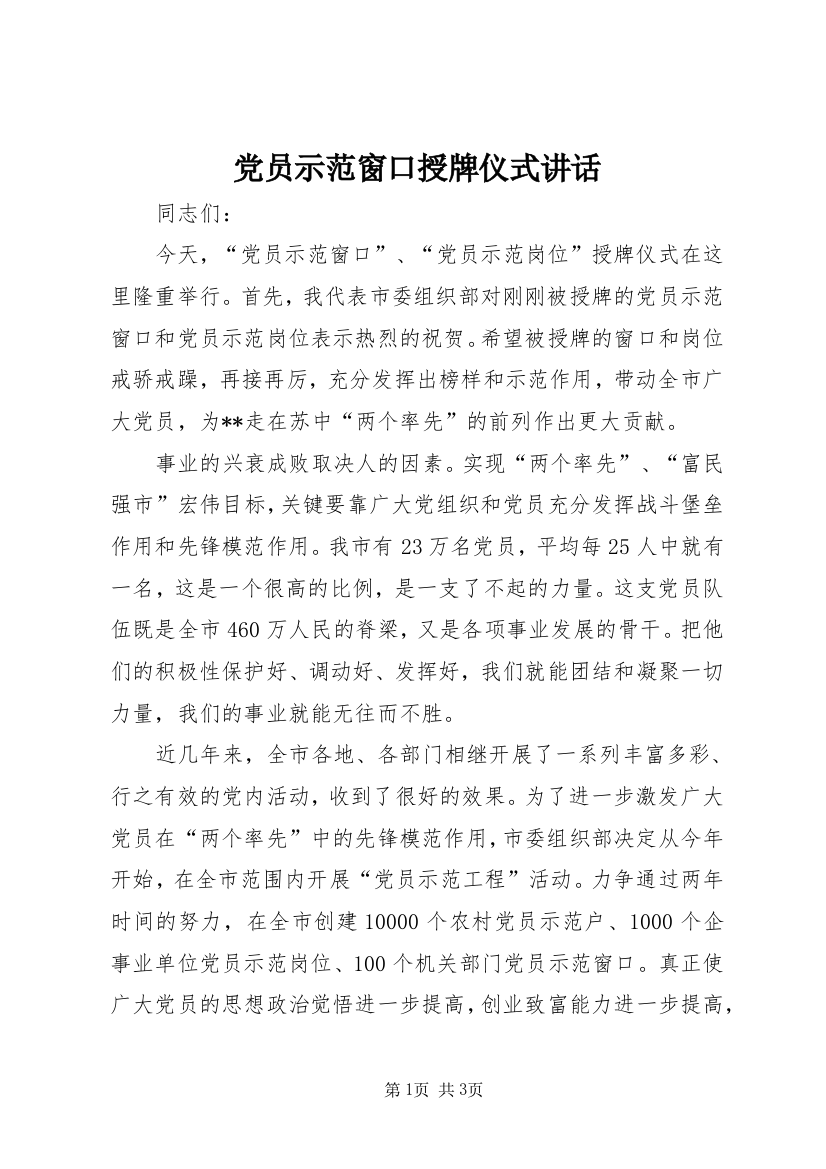 党员示范窗口授牌仪式讲话