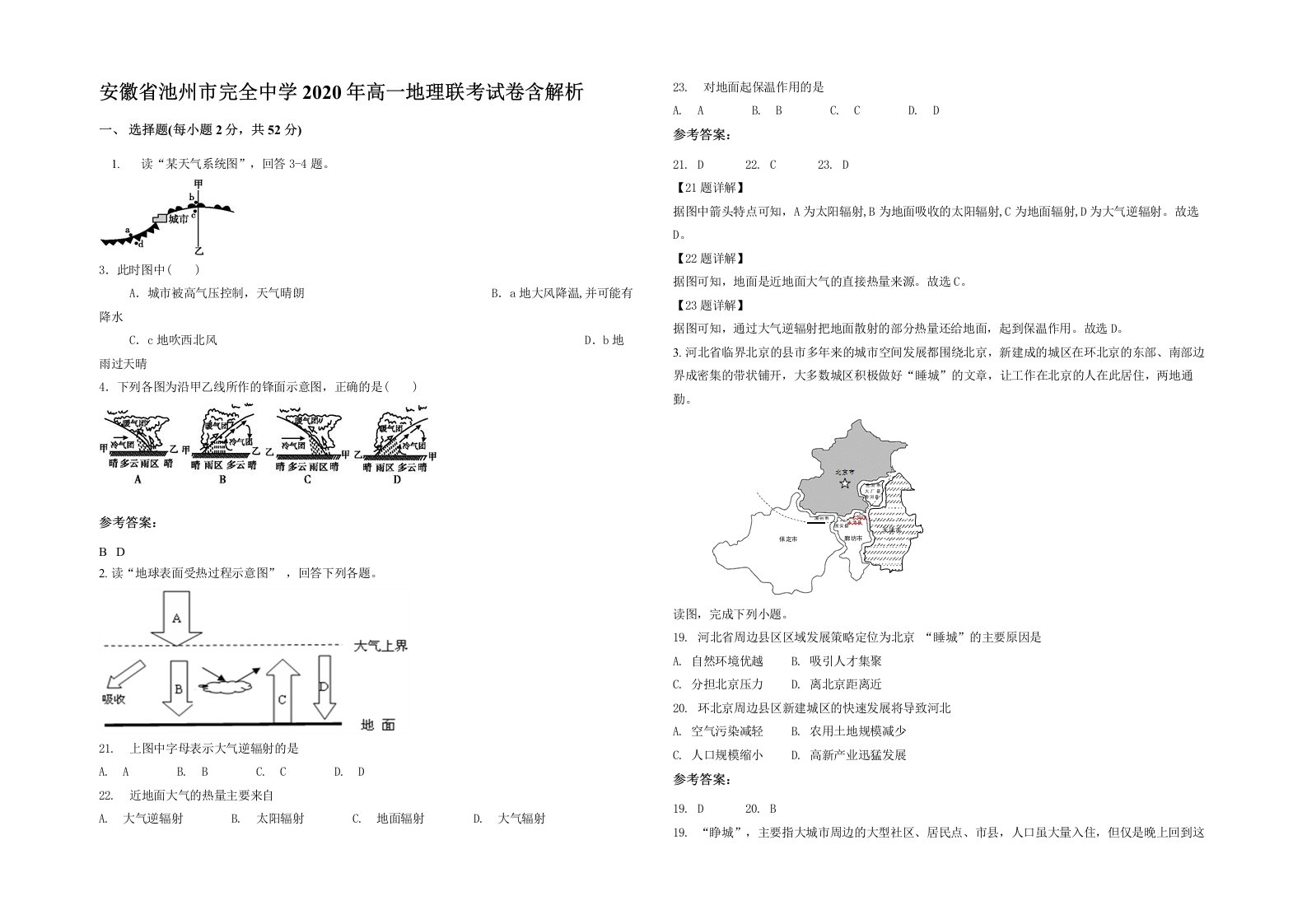 安徽省池州市完全中学2020年高一地理联考试卷含解析