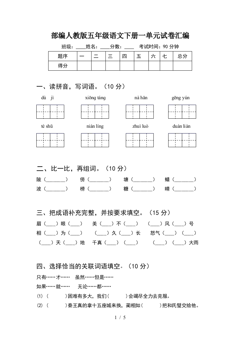 部编人教版五年级语文下册一单元试卷汇编