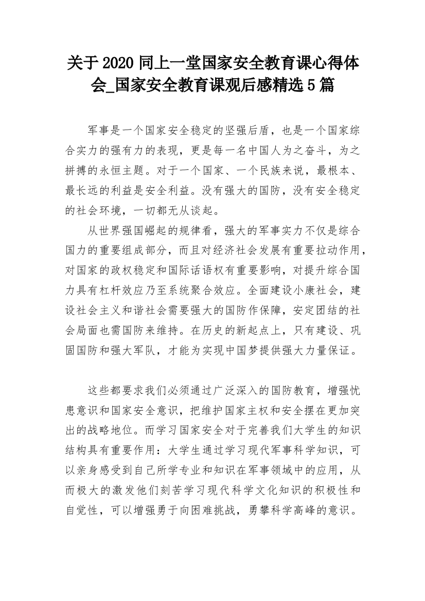 关于2020同上一堂国家安全教育课心得体会_国家安全教育课观后感精选5篇