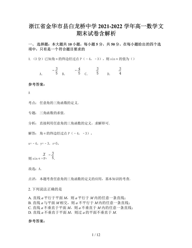 浙江省金华市县白龙桥中学2021-2022学年高一数学文期末试卷含解析