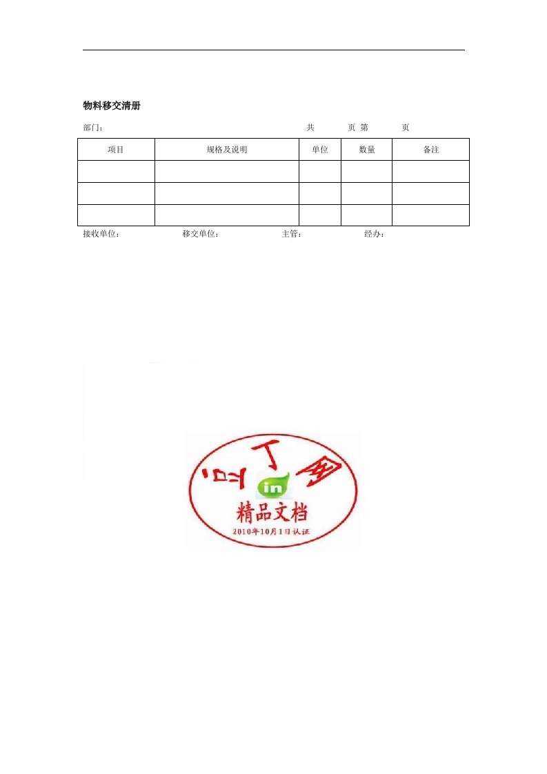 【管理精品】物料移交清册