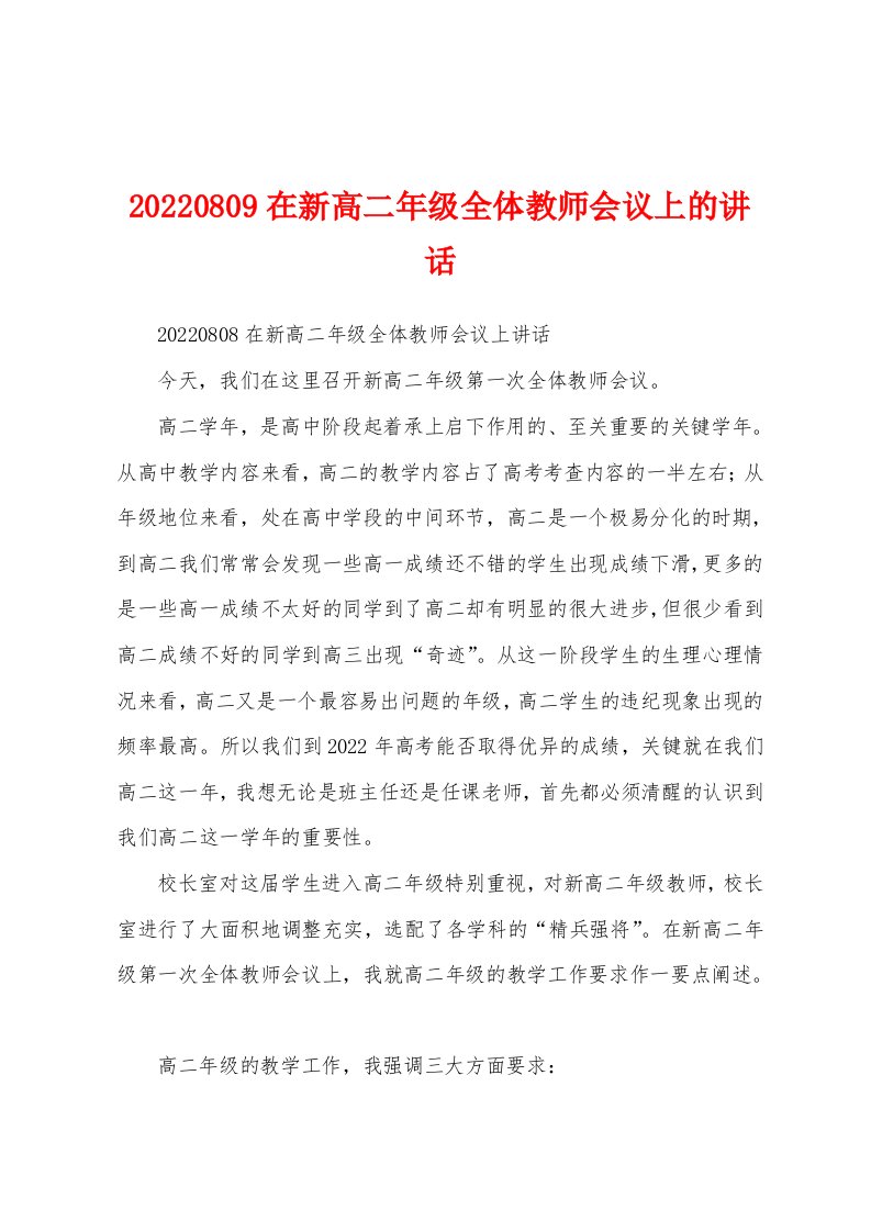 20220809在新高二年级全体教师会议上的讲话