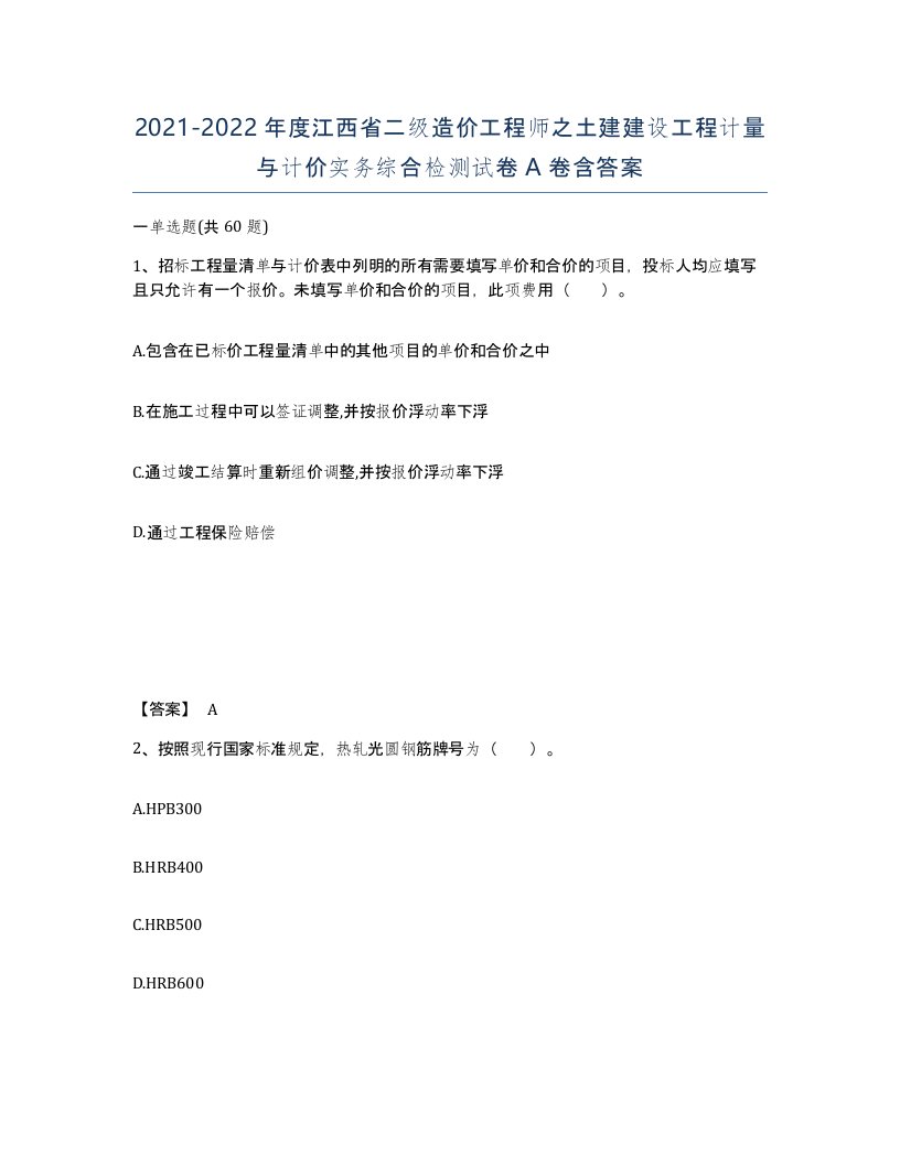 2021-2022年度江西省二级造价工程师之土建建设工程计量与计价实务综合检测试卷A卷含答案