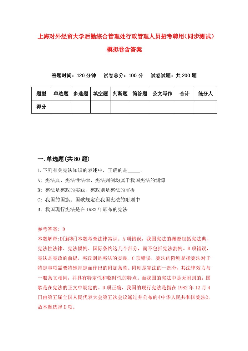 上海对外经贸大学后勤综合管理处行政管理人员招考聘用同步测试模拟卷含答案4