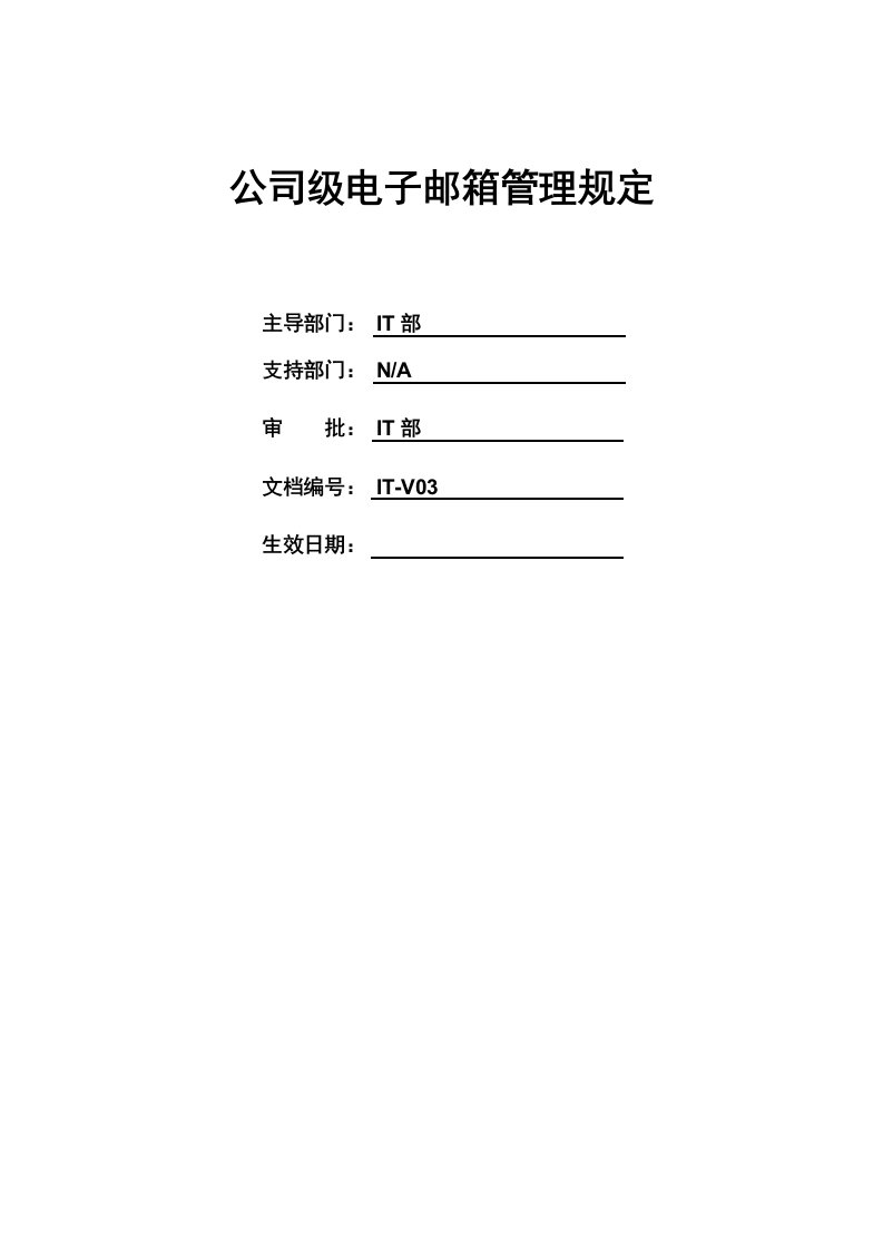 11、公司级电子邮箱管理规定