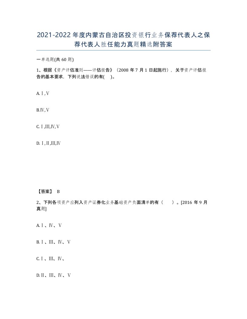 2021-2022年度内蒙古自治区投资银行业务保荐代表人之保荐代表人胜任能力真题附答案