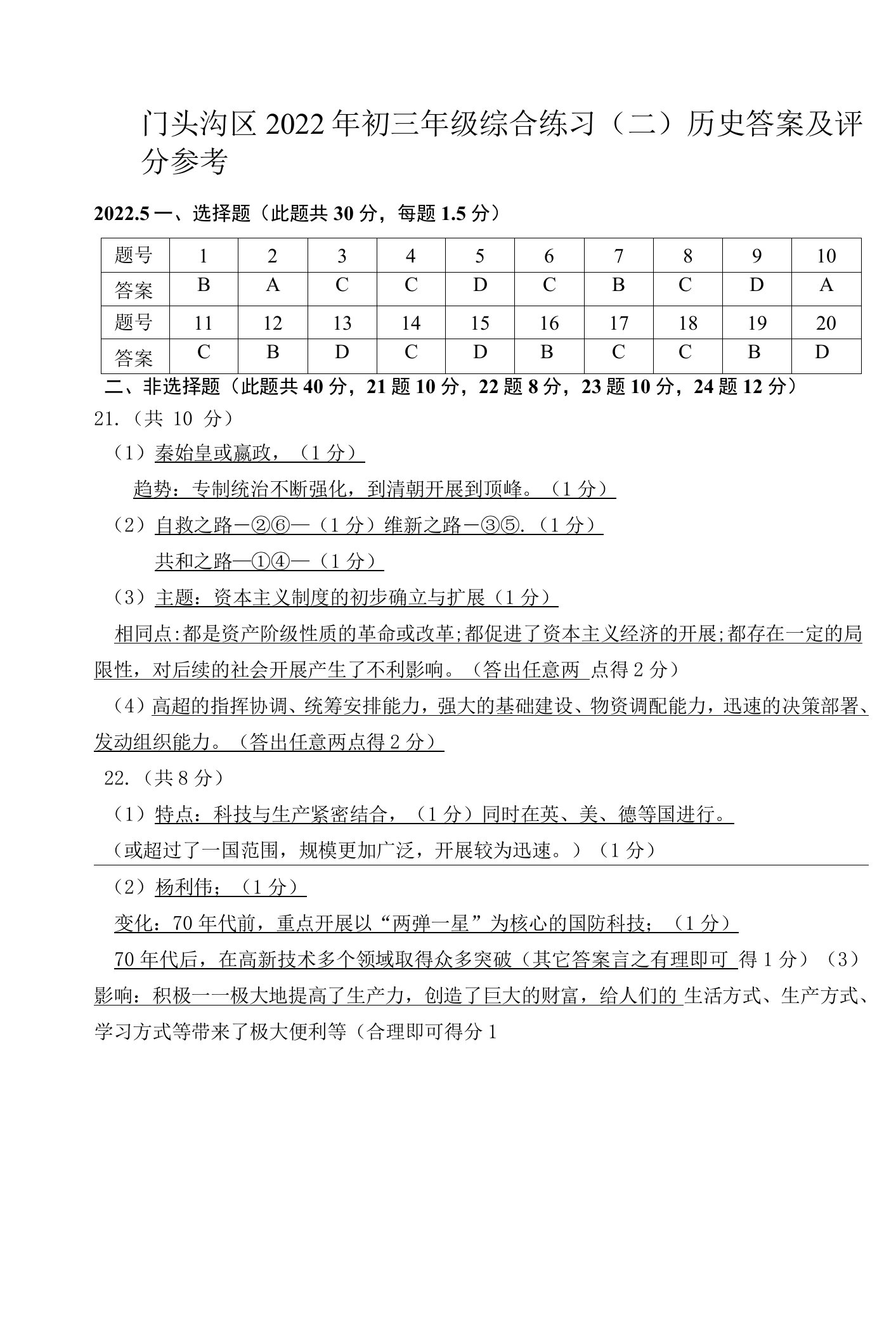 北京市门头沟区2022届初三二模历史试题答案