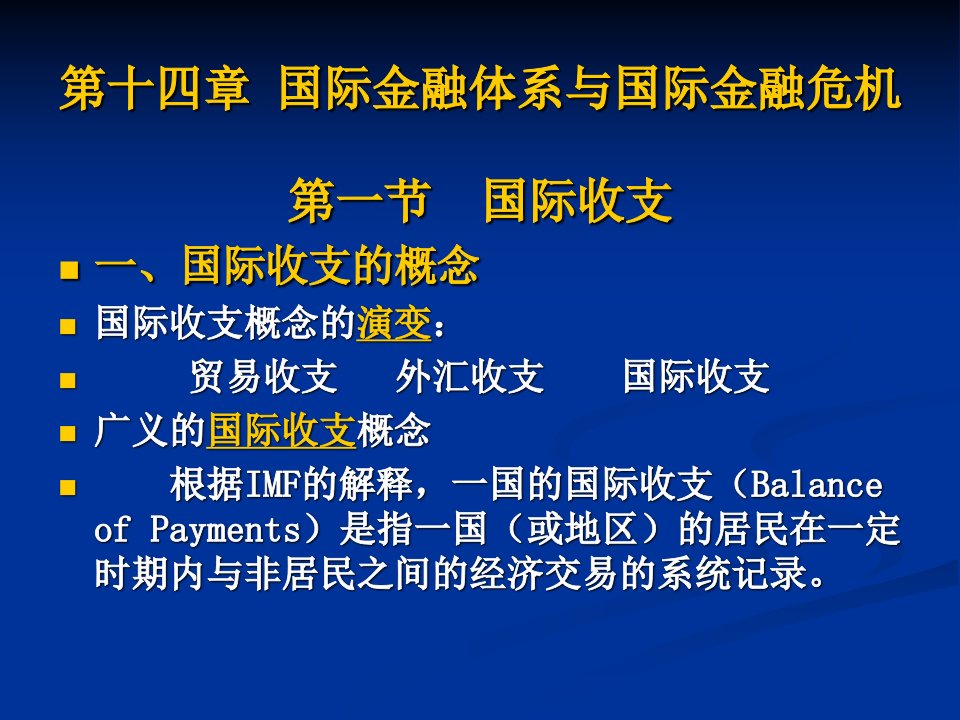 国际金融体系与国际金融危机