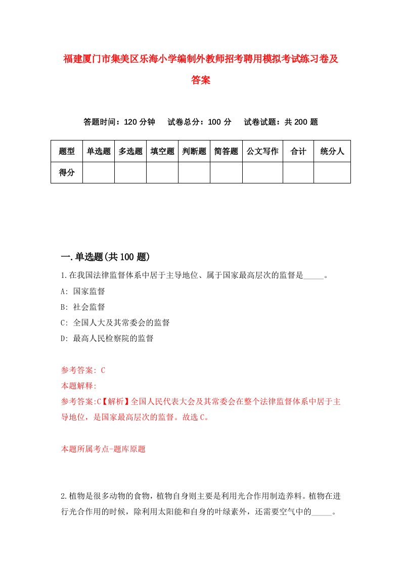 福建厦门市集美区乐海小学编制外教师招考聘用模拟考试练习卷及答案第0期