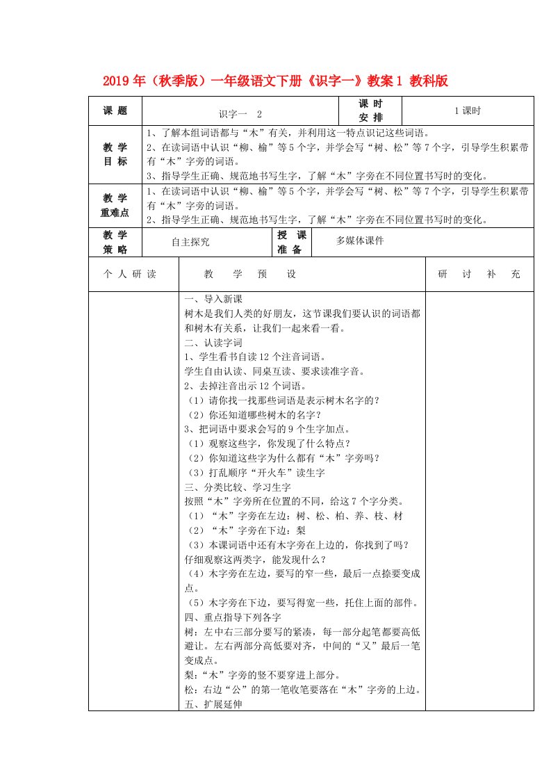 2019年（秋季版）一年级语文下册《识字一》教案1