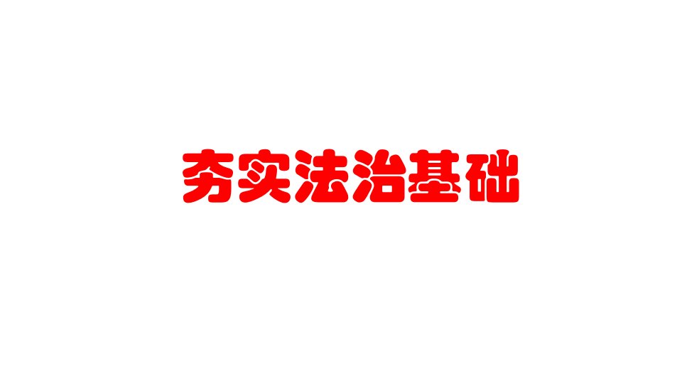 部编人教版初三上册道德与法治4.1-夯实法治基础ppt课件