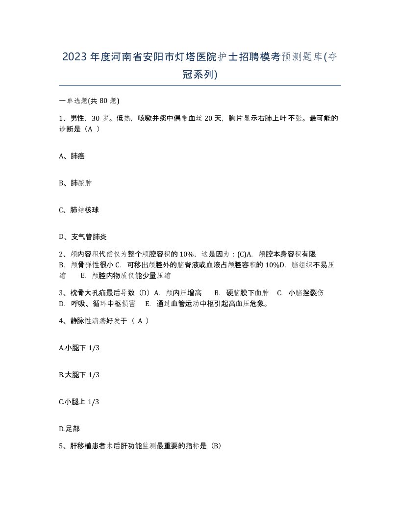 2023年度河南省安阳市灯塔医院护士招聘模考预测题库夺冠系列