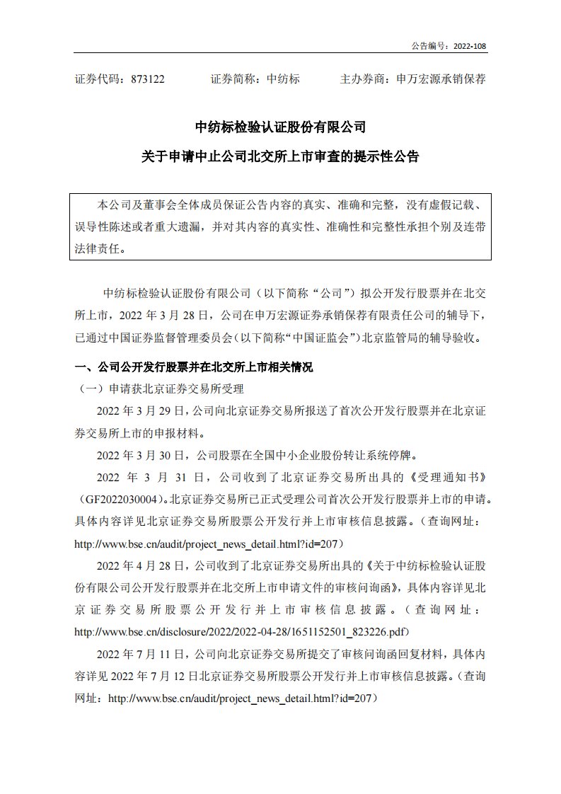 北交所-[临时公告]中纺标:关于申请中止公司北交所上市审查的提示性公告-20220720