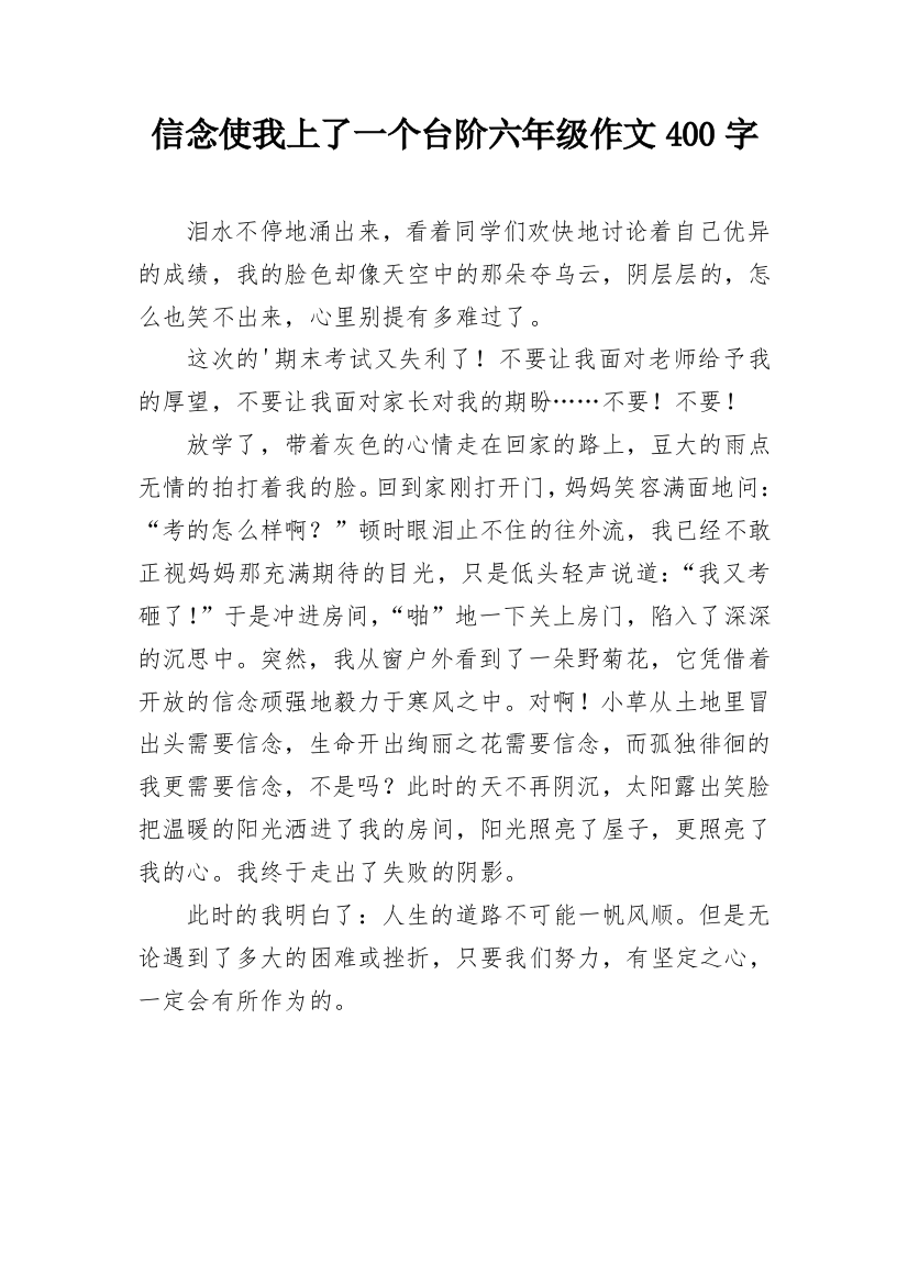 信念使我上了一个台阶六年级作文400字