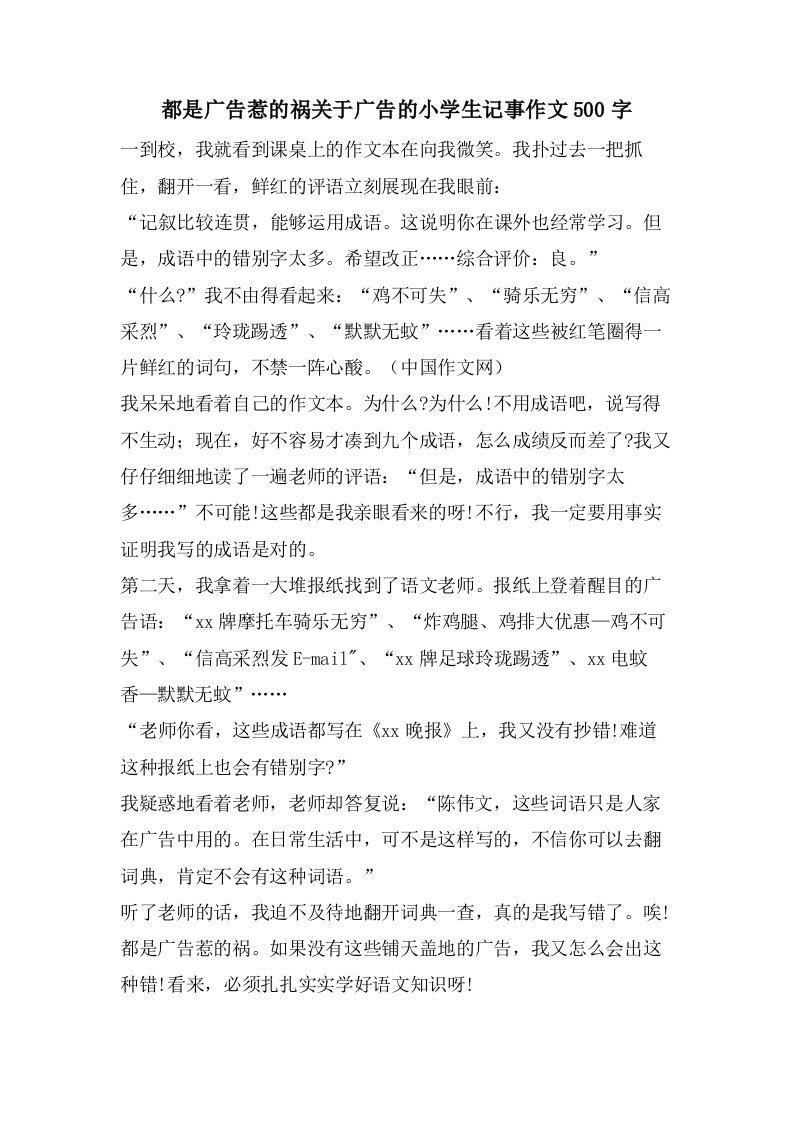 都是广告惹的祸关于广告的小学生记事作文500字