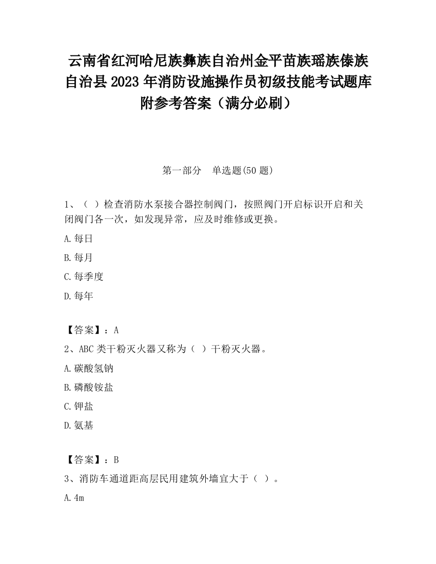 云南省红河哈尼族彝族自治州金平苗族瑶族傣族自治县2023年消防设施操作员初级技能考试题库附参考答案（满分必刷）