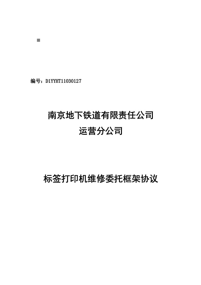 标签打印机维修委托框架协议书