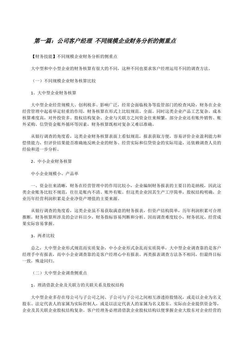 公司客户经理不同规模企业财务分析的侧重点[小编整理][修改版]