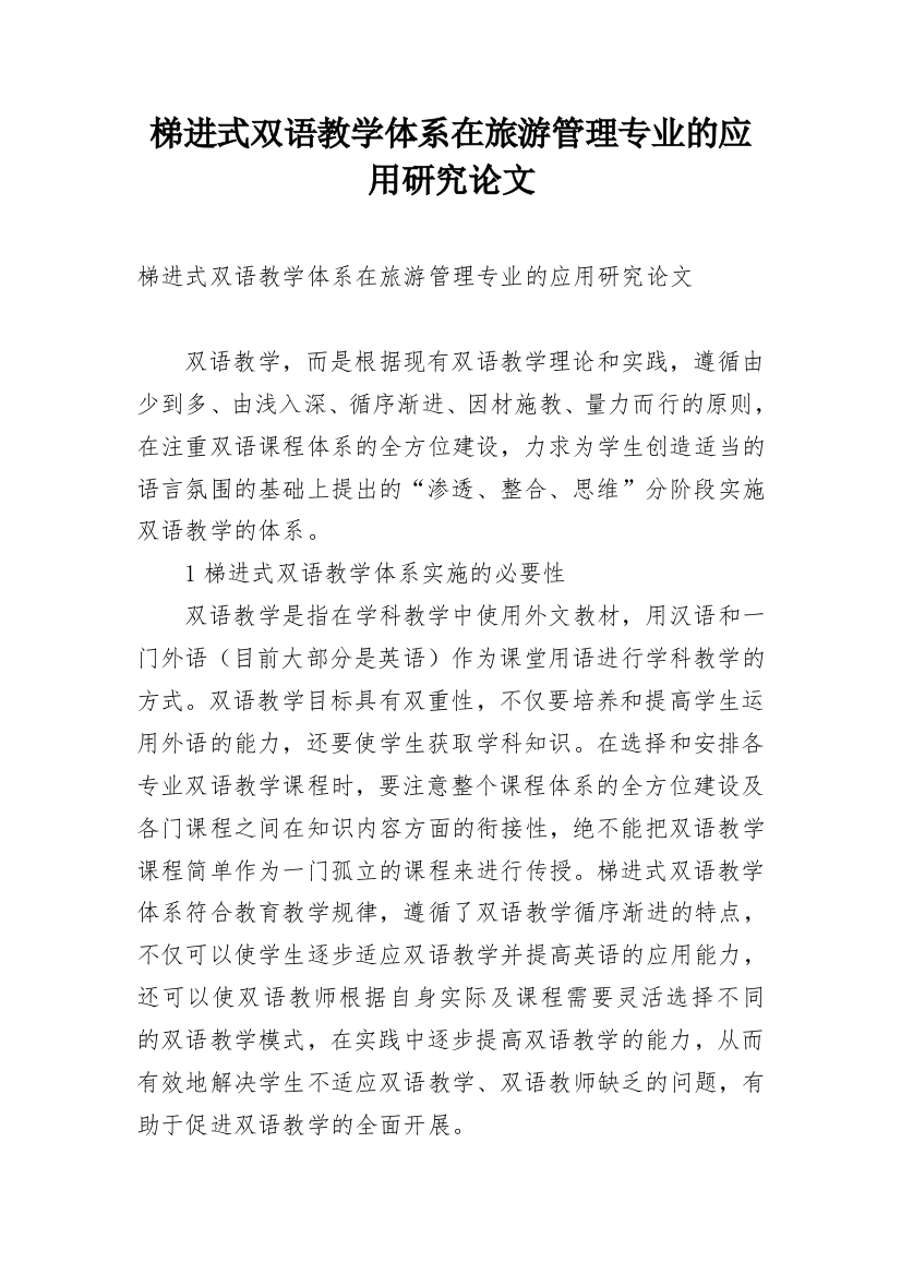 梯进式双语教学体系在旅游管理专业的应用研究论文