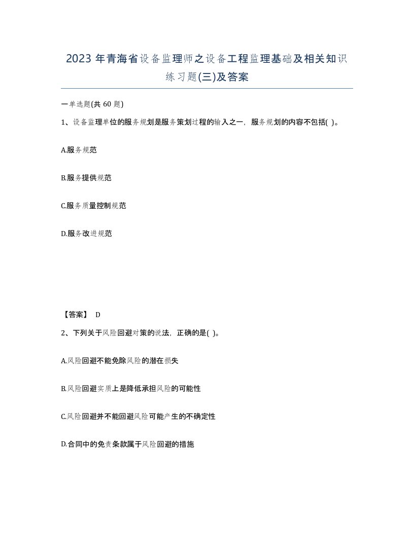 2023年青海省设备监理师之设备工程监理基础及相关知识练习题三及答案