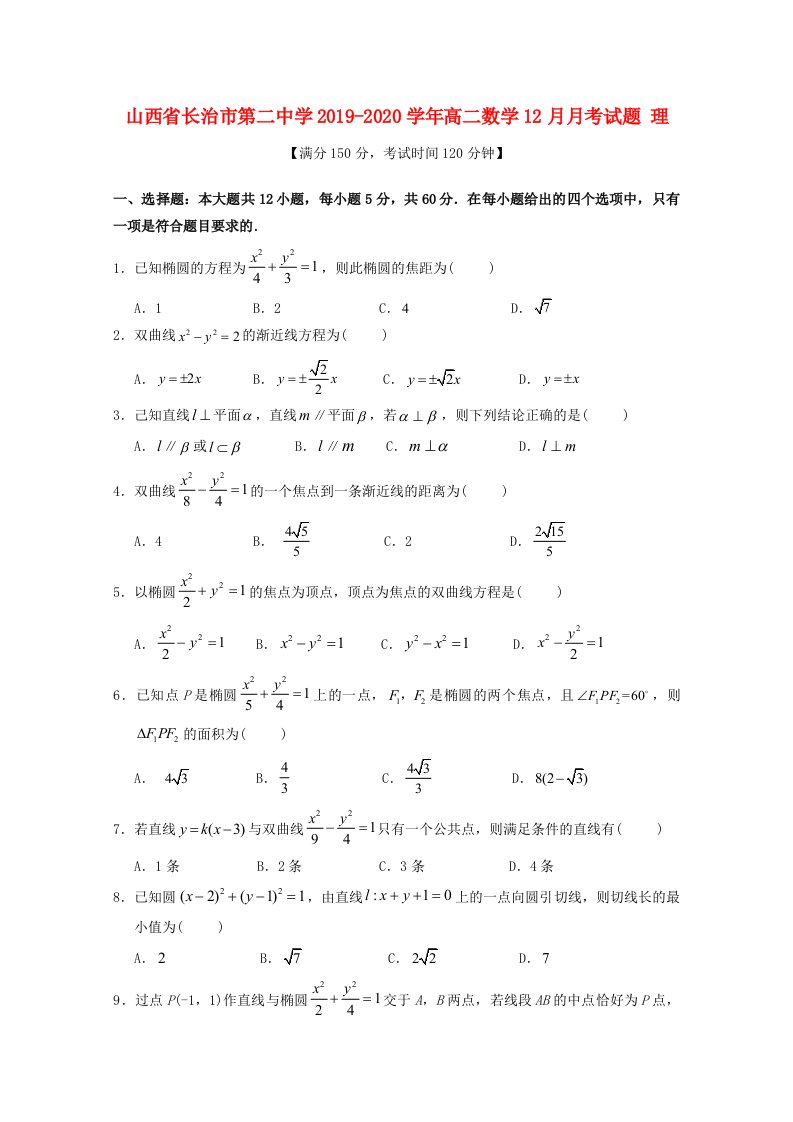 山西省长治市第二中学2019-2020学年高二数学12月月考试题理