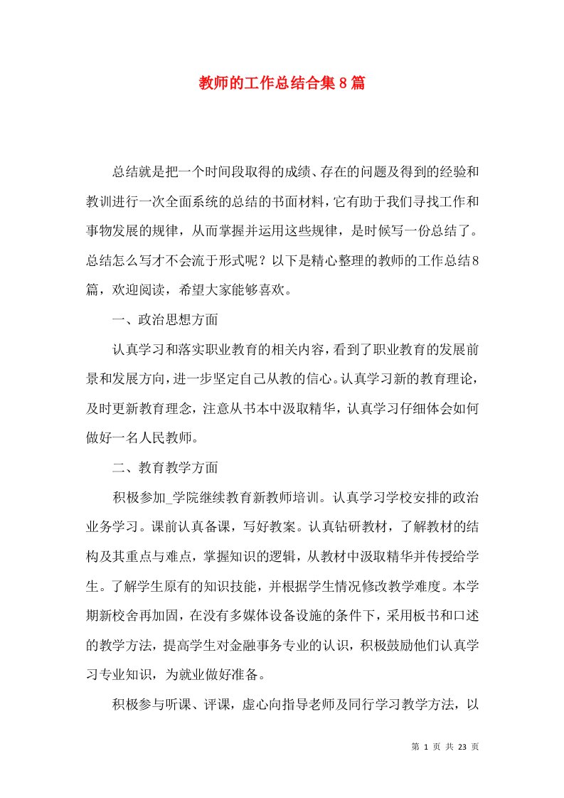 教师的工作总结合集8篇