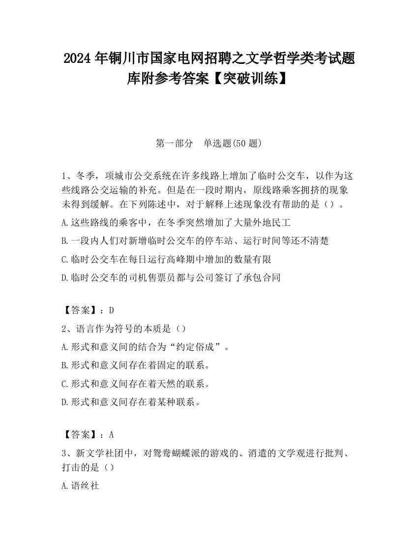 2024年铜川市国家电网招聘之文学哲学类考试题库附参考答案【突破训练】