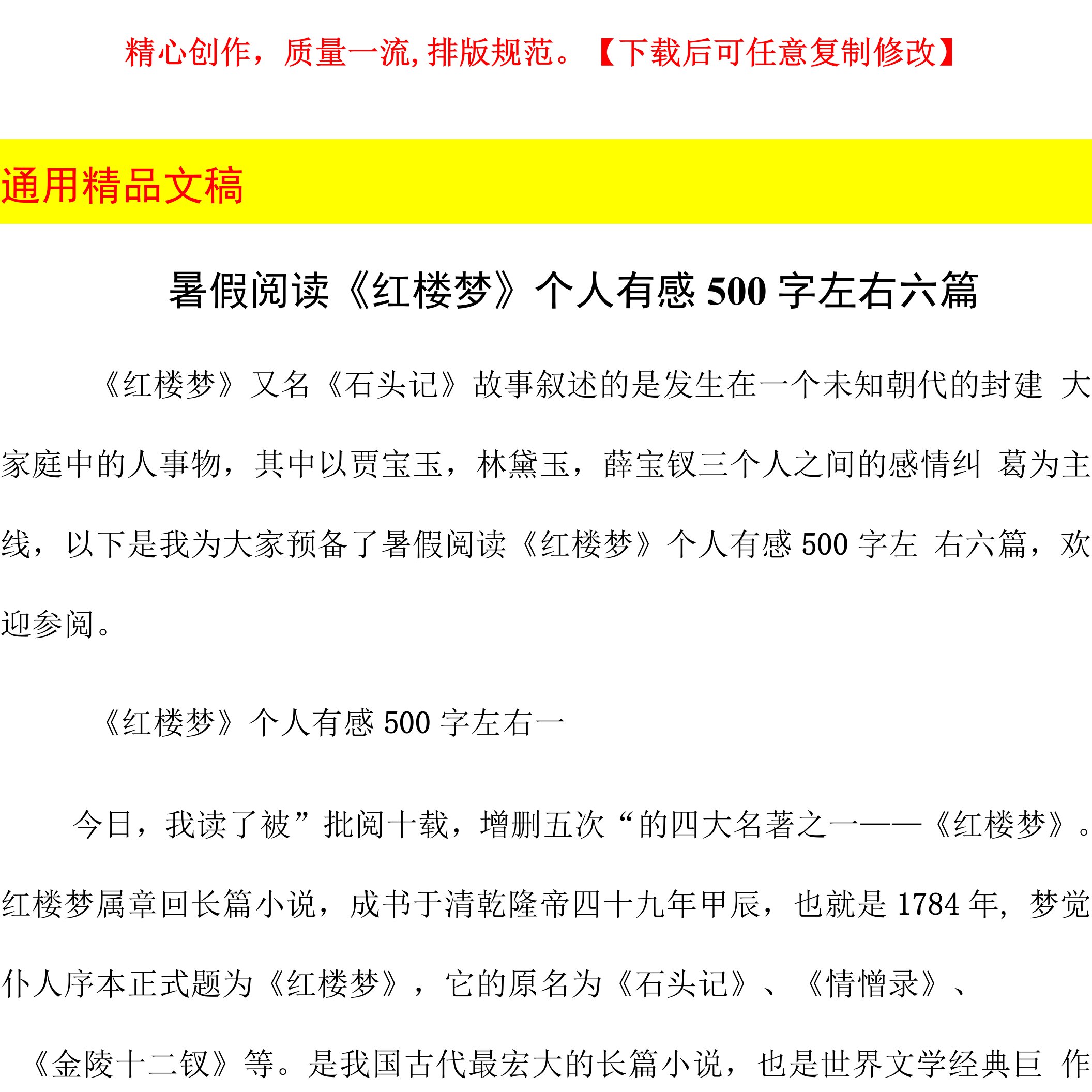 暑假阅读《红楼梦》个人有感500字左右六篇