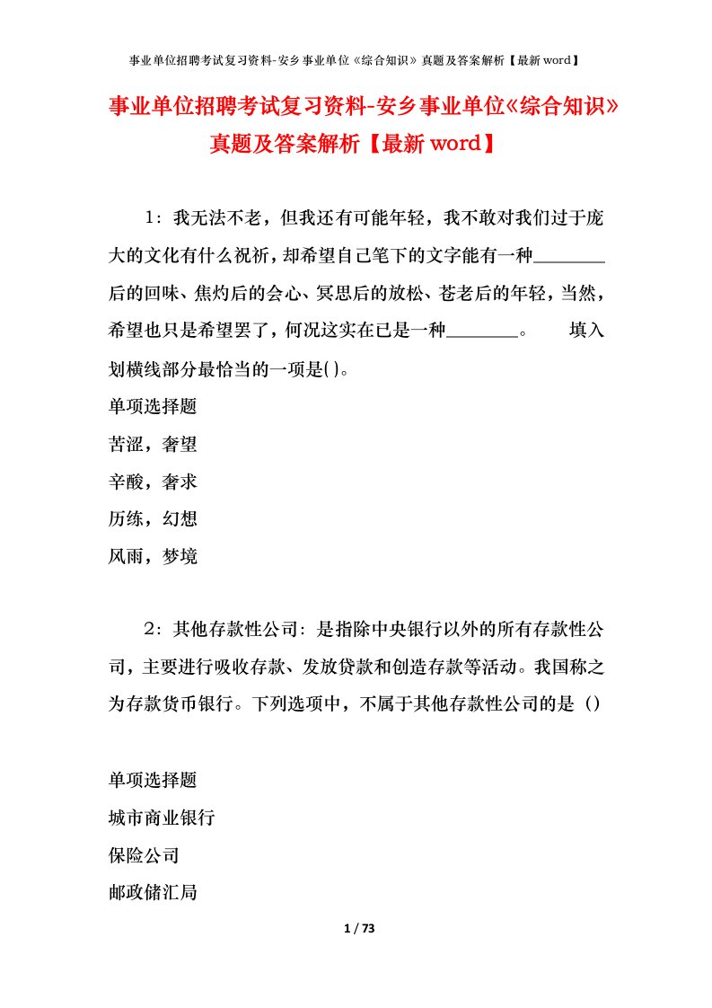 事业单位招聘考试复习资料-安乡事业单位综合知识真题及答案解析最新word