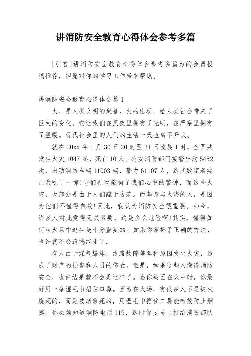 讲消防安全教育心得体会参考多篇