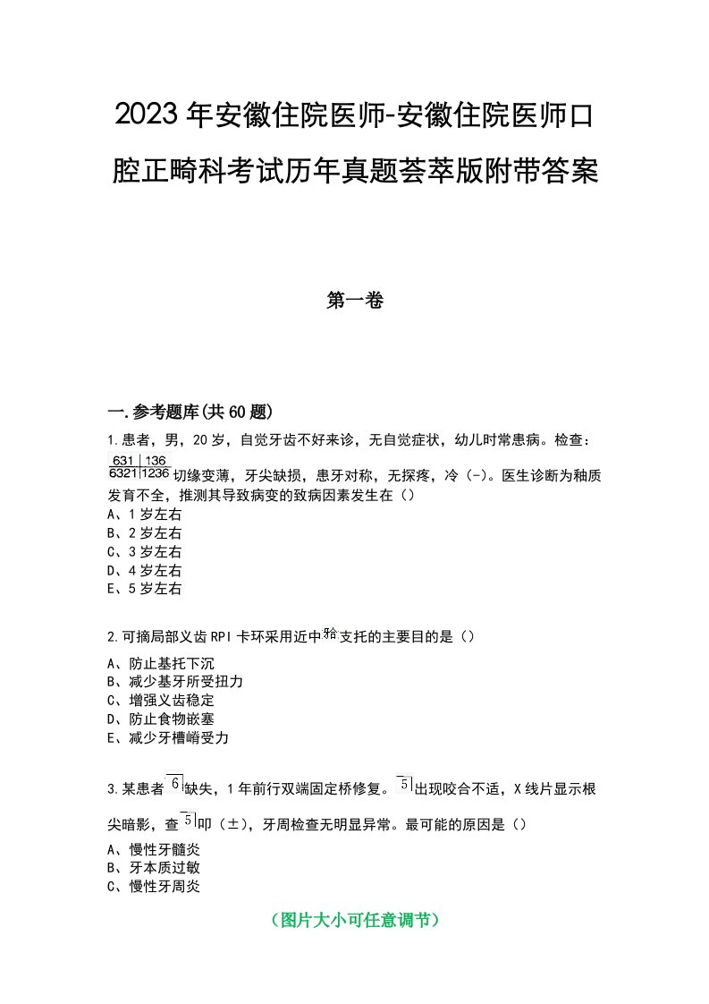 2023年安徽住院医师-安徽住院医师口腔正畸科考试历年真题荟萃版附带答案