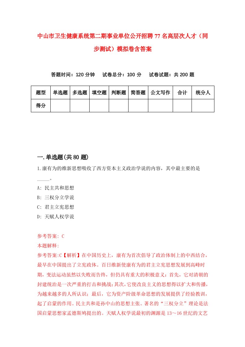 中山市卫生健康系统第二期事业单位公开招聘77名高层次人才同步测试模拟卷含答案2